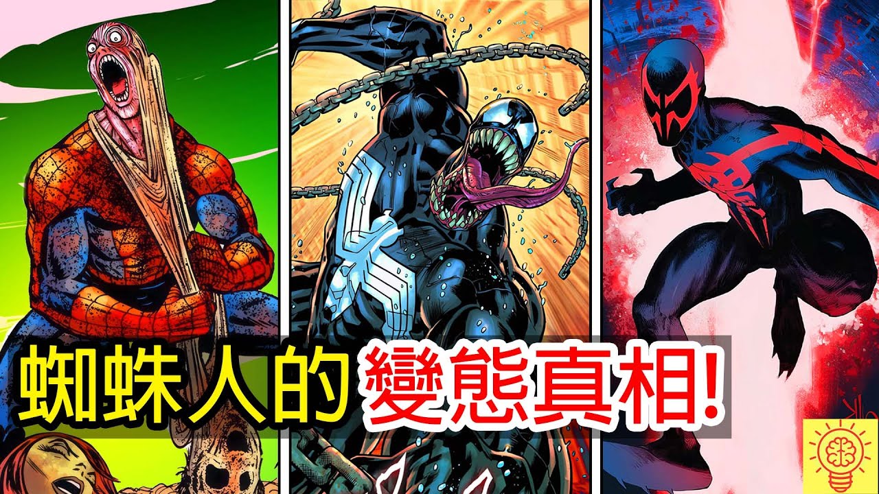 漫威裡最邪惡的黑暗蜘蛛人! 竟然有變態蜘蛛人!？