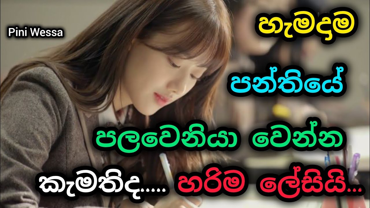 පන්තියේ පලවෙනියා වෙන්න සුපිරි රහස් ටිකක් 😉 කාටවත් කියන්න එපා හරිද 🤫