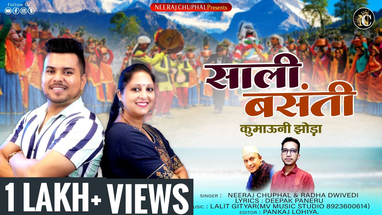 SALI BASANTI JHODA | साली बसंती झोड़ा | NEERAJ CHUPHAL | RADHA DWIVEDI | LALIT GITYAR NEW SONG 2022