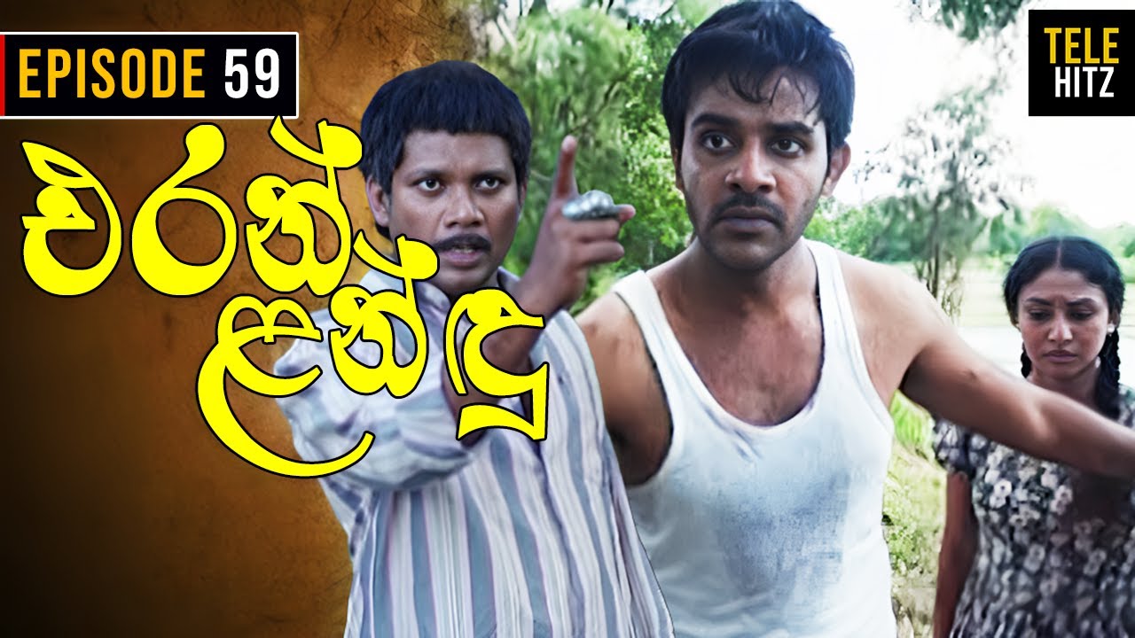 Eran Landu ( එරන් ළන්ඳු ) | Episode 59 | Sinhala Teledrama