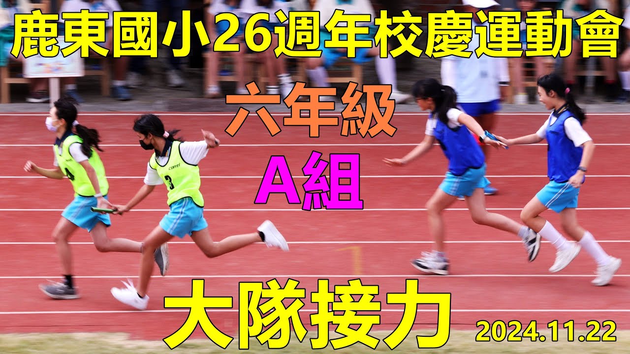 2024.11.22鹿東國小26週年校慶運動會，六年級大隊接力A組