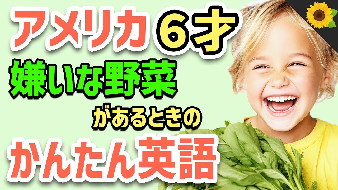 【聞いて覚える 】アメリカの小学生が野菜が嫌いなときに使う簡単英語フレーズ | 聞き流しのリスニング【好き嫌い】