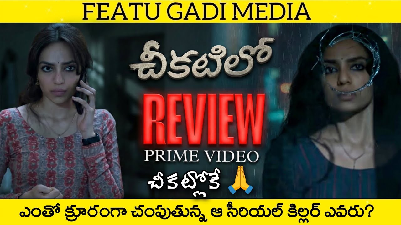 Cheekatilo Movie Review Telugu | Cheekatilo Review | Cheekatilo Telugu Review | Cheekatilo