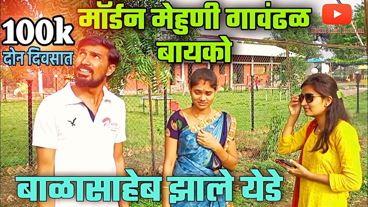 मॉर्डन मेहुणी गावंढळ बायको ! मेहुणीला पाहून बाळासाहेब झाले वेडे! balu komal ! मराठी कॉमेडी व्हिडीओ