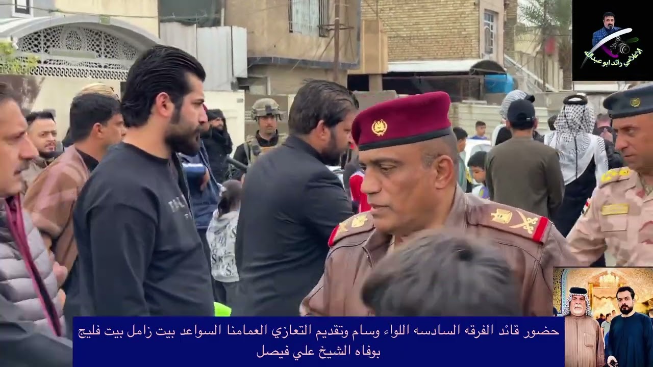 زيارة قائد الفرقه السادسه اللواء وسام الساعدي الى فاتحة المرحوم الشاب علي فيصل الساعدي