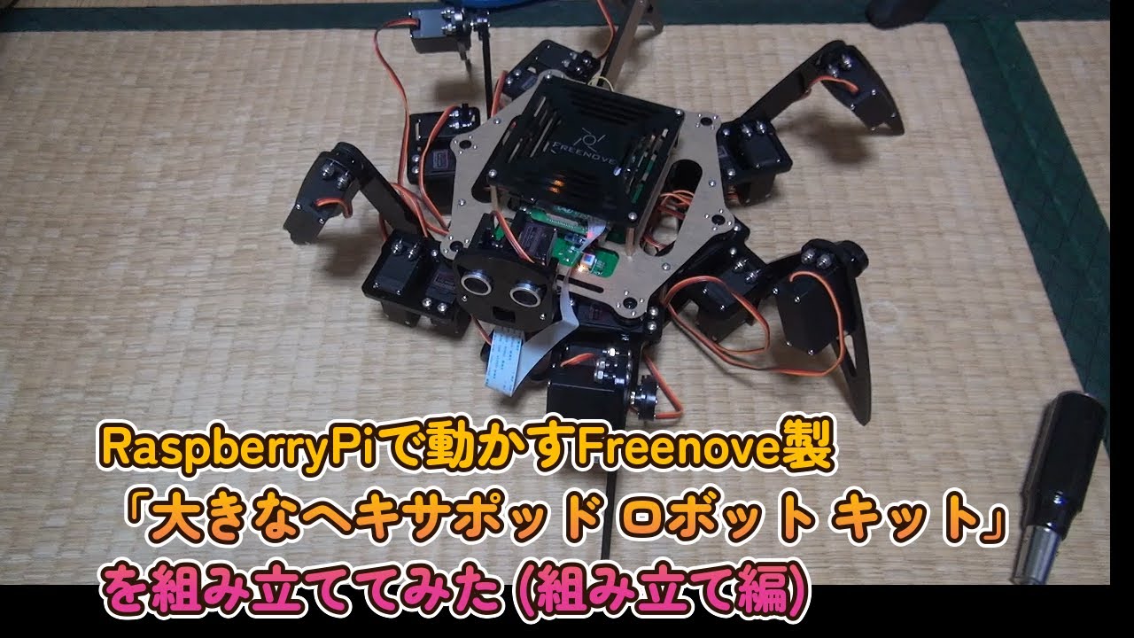 Freenove製 Hexapod robot kitを組み立ててみた【その２ : 組み立て完了まで】【RaspberryPi】