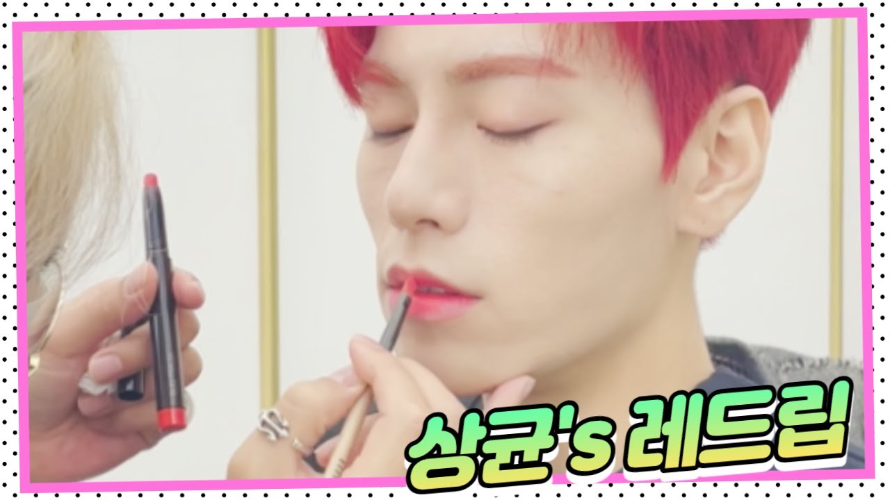 [함쌤' 이쁜공식] JBJ95 자스민 상균 메이크업팁!!(남자아이돌버전 레드립)