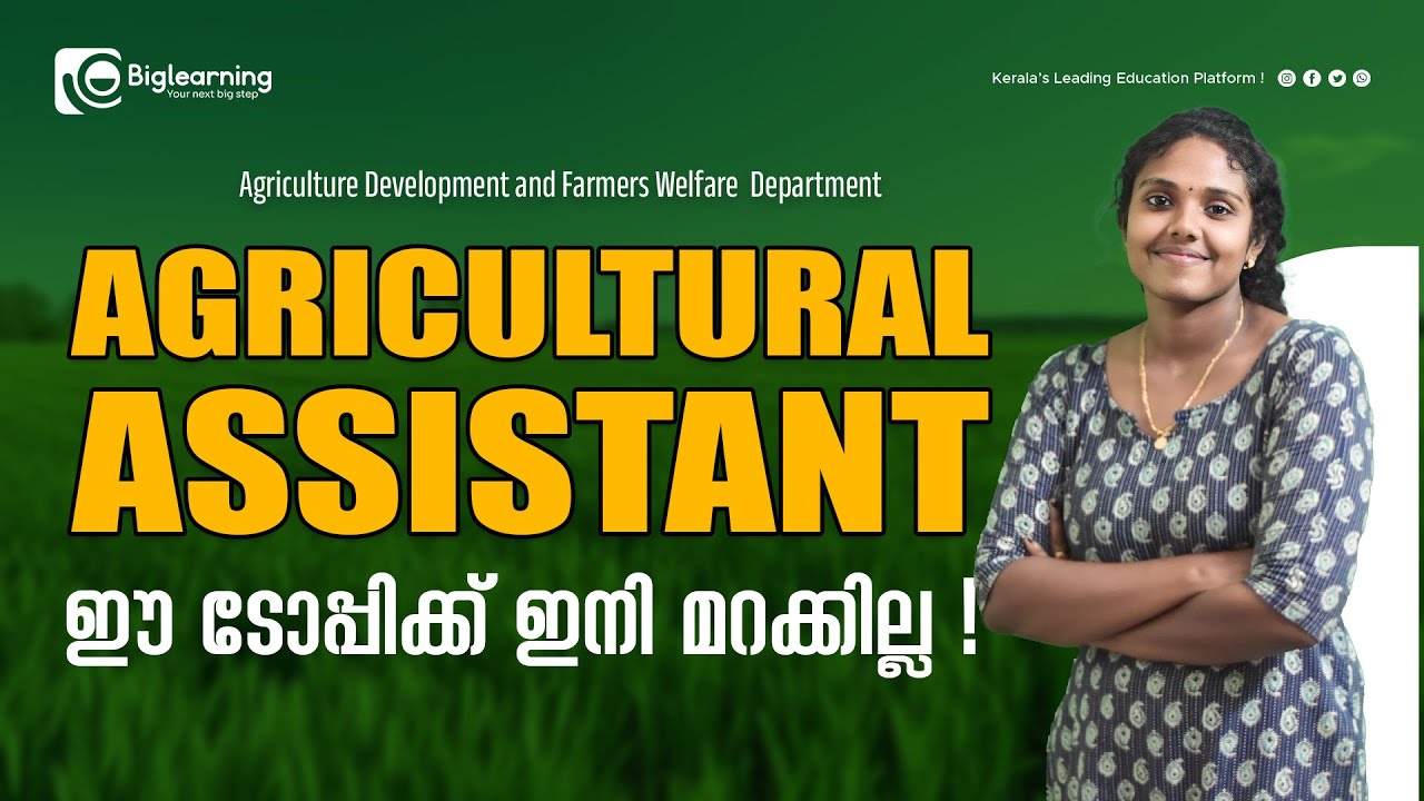 AGRICULTURAL ASSISTANT | KERALA PSC | ഈ ടോപ്പിക്ക് ഇനി മറക്കില്ല!