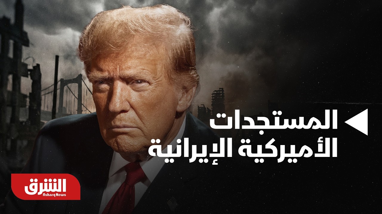 أخبار الشرق- تحليل سياسي حول المستجدات الأميركية الإيرانية الأخيرة