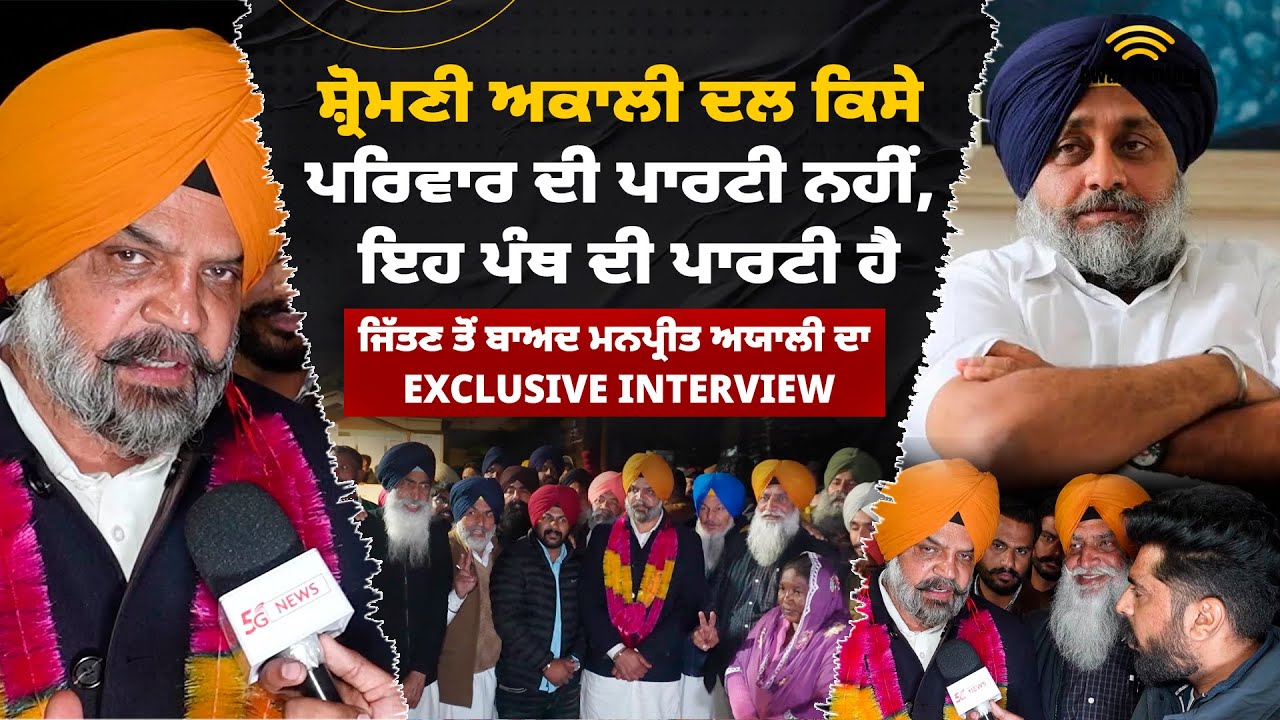 ਜਿੱਤਣ ਤੋਂ ਬਾਅਦ ਮਨਪ੍ਰੀਤ ਅਯਾਲੀ ਦਾ EXCLUSIVE INTERVIEW | Manpreet Singh Ayali on Sukhbir Badal