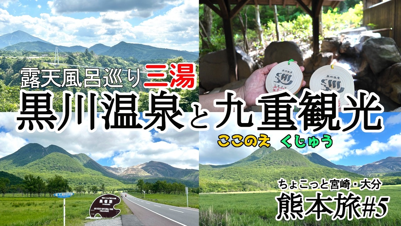 【ちょこっと宮崎・大分 熊本旅#5】黒川温泉で露天風呂３湯めぐり。日本一の立ち湯、渓谷沿いの露天風呂、手掘りの洞窟風呂に入った後は、熊本県から大分県へ移動。九重夢大吊橋やタデ原湿原を観光して来ました!