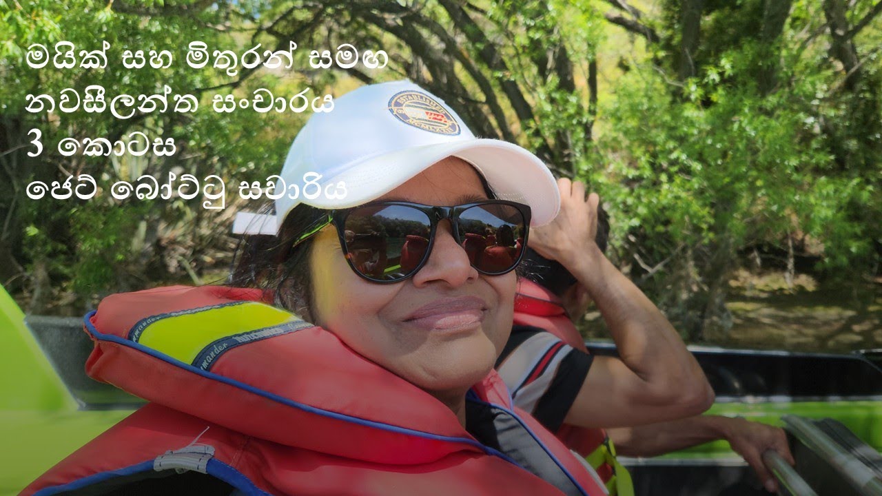 මයික් සහ මිතුරන් සමඟ විස්මිත නවසීලන්ත සංචාරය - 3 කොටස  4K NZ South Island With Mike - Part 3 Sinhala