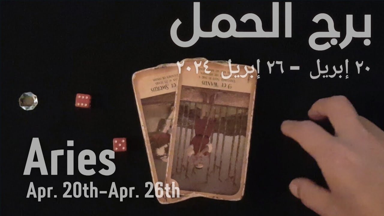 برج الحمل(٢٠-٢٦)إبريل٢٠٢٤ -الشخص اللي شاغلك-إيه إحساسه و نواياه ناحيتك-شايفك إزاي-تارو