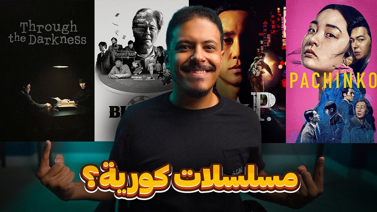 4 مسلسلات كورية (تستحق المشاهدة؟)