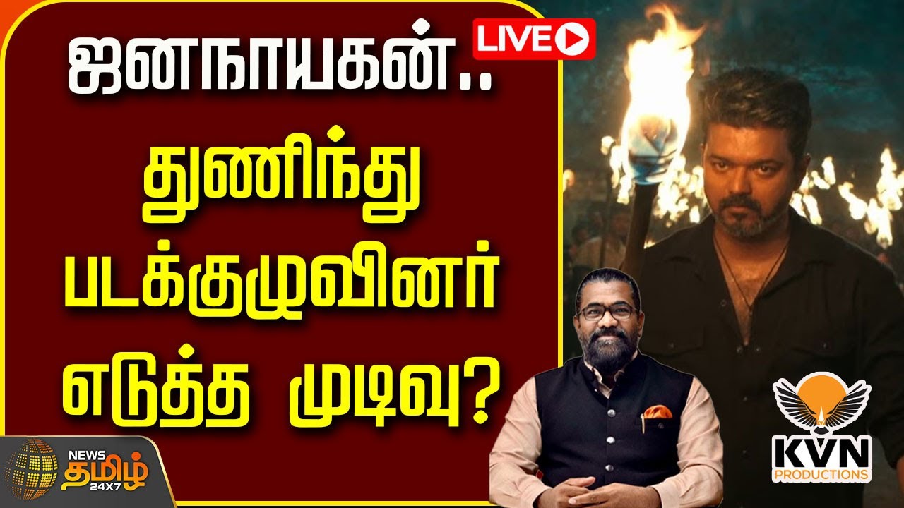 🔴LIVE : ஜனநாயகன்.. துணிந்து படக்குழுவினர் எடுத்த முடிவு? | Jananayagan Censor issue | Vijay
