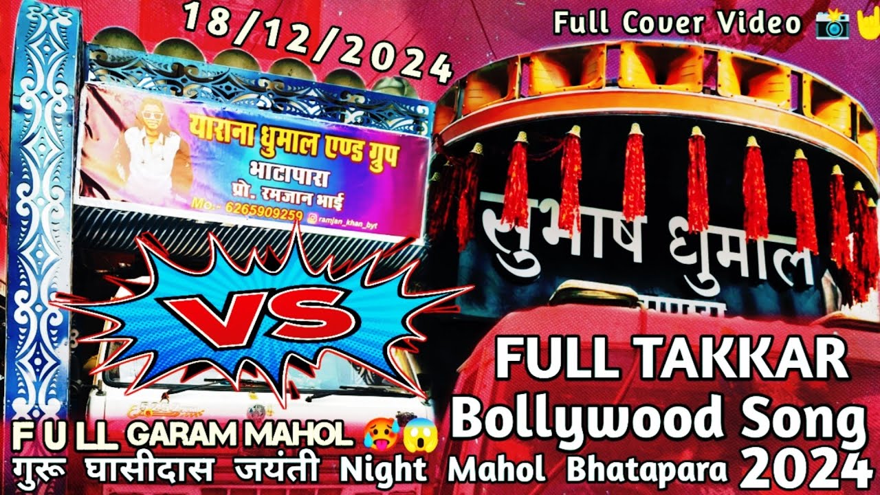Takkar🤯-Yarana dhumal byt VS Shubhas dhumal byt Satnam सोभायात्रा Bhatapara2024 #vkdjdhumalunlimited