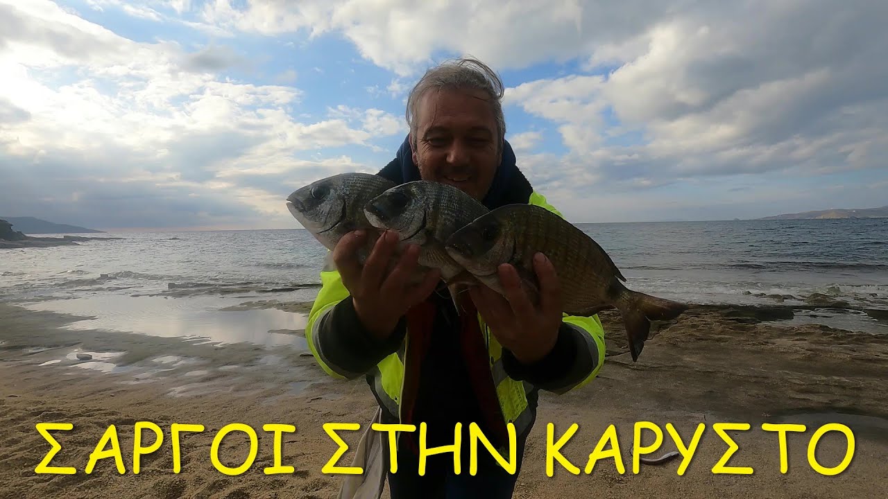ΒΡΑΔΥΝΟ CASTING ΣΤΗΝ ΚΑΡΥΣΤΟ ΜΕΓΑΛΟΙ ΣΑΡΓΟΙ ΜΕ ΥΠΟΜΟΝΗ Κ ΕΠΙΜΟΝΗ