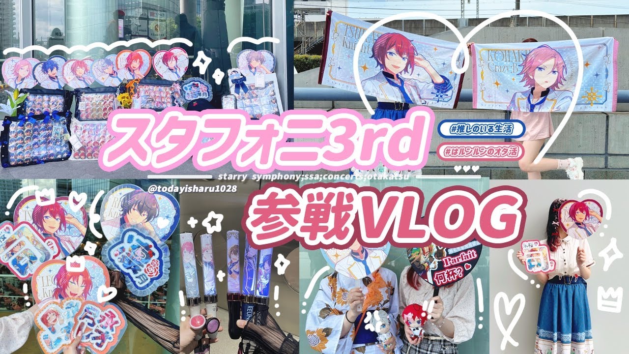 [あんスタ參戰 𝕍𝕃𝕆𝔾 #𝟘𝟚 | スタフォニ3rd ライビュ&現地参戦レポ // 推し全員出演?! | オタ活 | あんスタ | 推しのいる生活