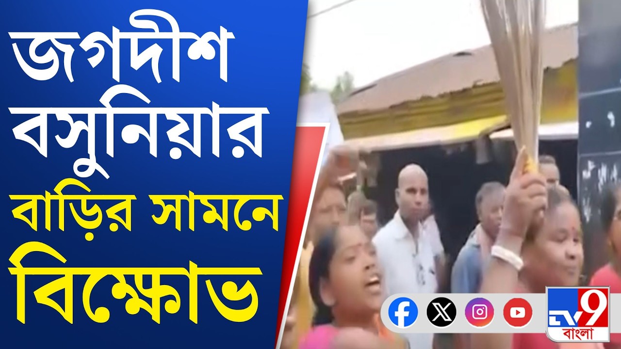 Jagadish Basunia, Coochbehar: কাটমানি ফেরত চেয়ে তৃণমূল সাংসদের বাড়ির সামনে বিক্ষোভ