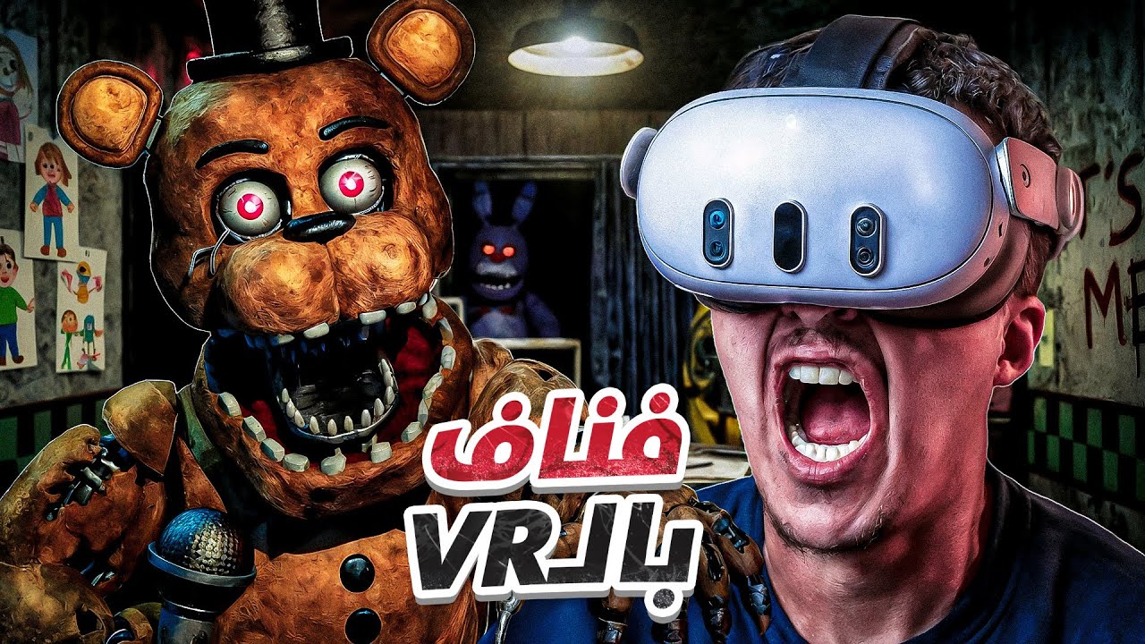 لعبة FNAF بالـ VR🔥😦