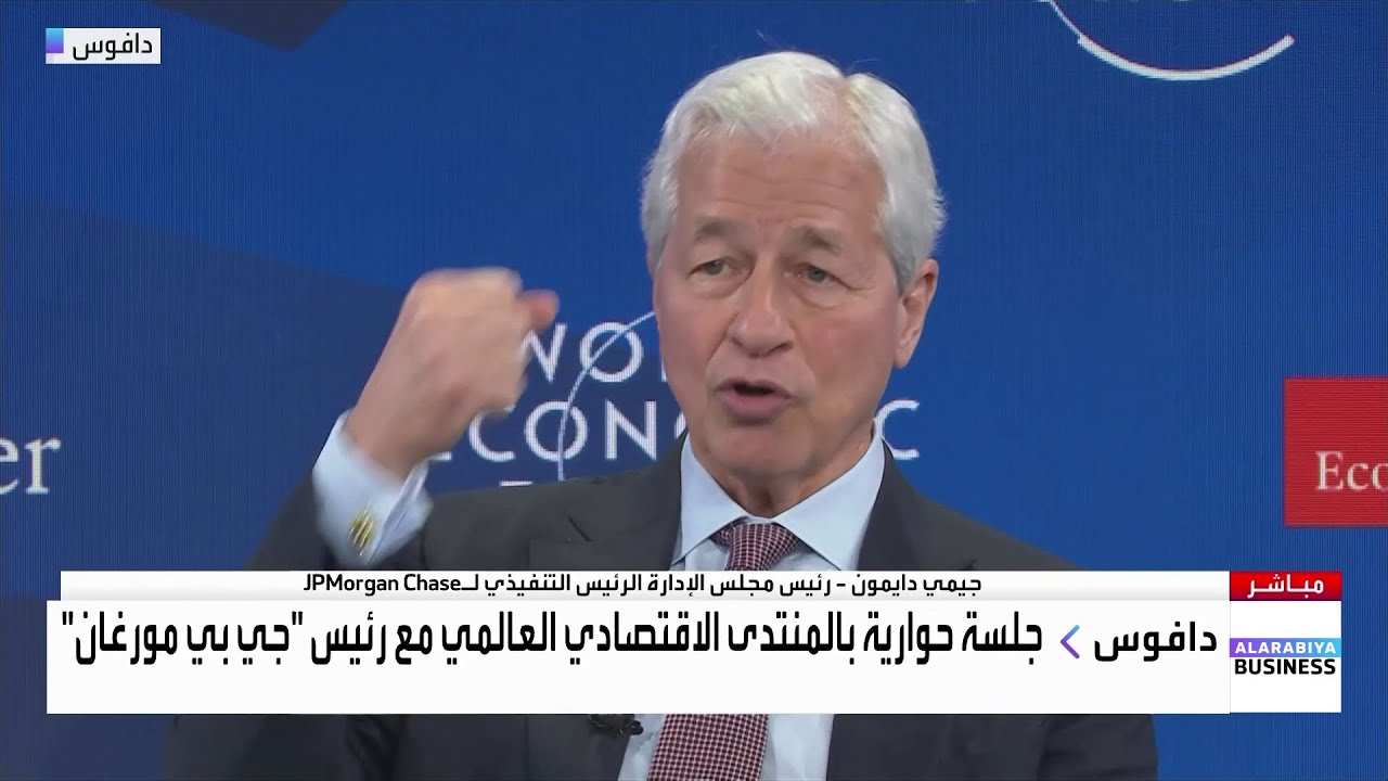 رئيس بنك جي بي مورغان: الحديث عن استفادة الصين من التوترات الأخيرة نتيجة سياسات ترمب أمر مبالغ به