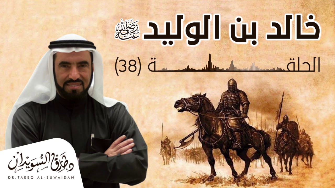 كيف نجا المسلمين من الموت وكيف وصلو الى الشام | الحلقة الثامنة والثلاثون د. طارق السويدان