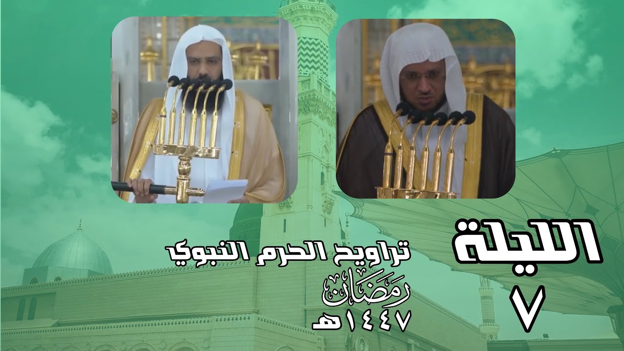 الليلة ٧ - تراويح الحرم النبوي - ١٤٤٧هـ