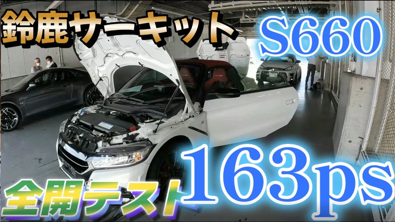 S660 163馬力 全開リベンジ！鈴鹿サーキット！ Modulo X 通勤快速ミニギャングｗ HONDA ホンダ