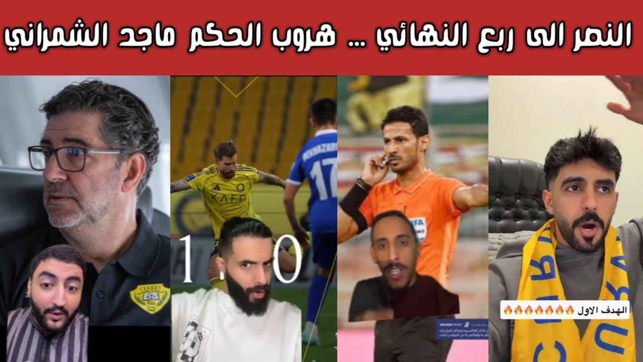 ردة فعل 🔥 نصراوية وهلالية بعد انتصار النصر 1-0 على أركاداغ وتأهله لربع النهائي وهروب الحكم السعودي
