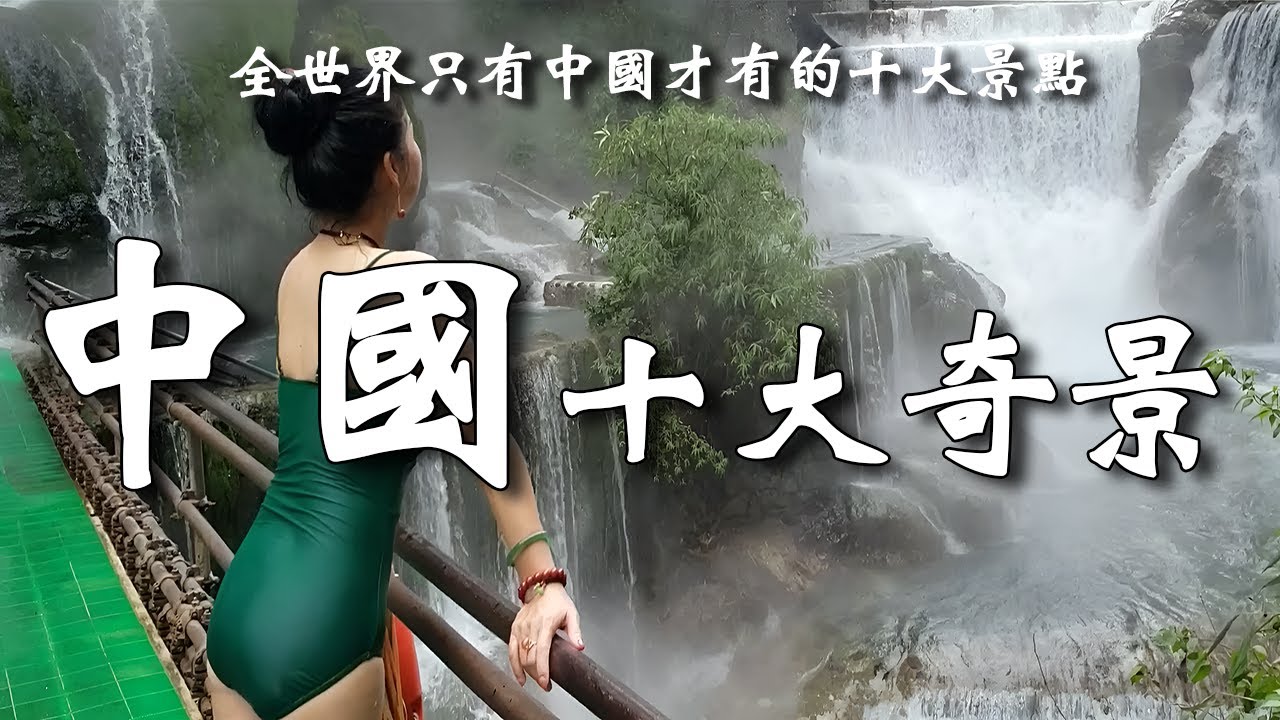 不去新疆烈焰泉不知水火之妙，不到廣西三門海不知山水之秀，十大奇景，美輪美奐，好似人間仙境畫卷。┃  樂樂視界  Le Le Vision