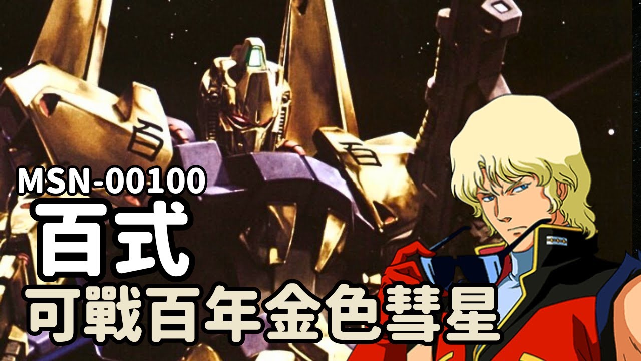 【可戰百年機體！象徵幽谷精神金色彗星】百式 MSN-00100 機體解說｜機動戰士Z鋼彈