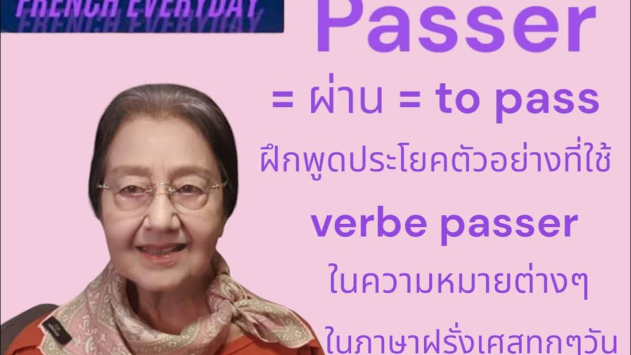 ฝึกประโยคตัวอย่างที่ใช้ Passer = ผ่าน = to pass ในภาษาฝรั่งเศสทุกๆวัน