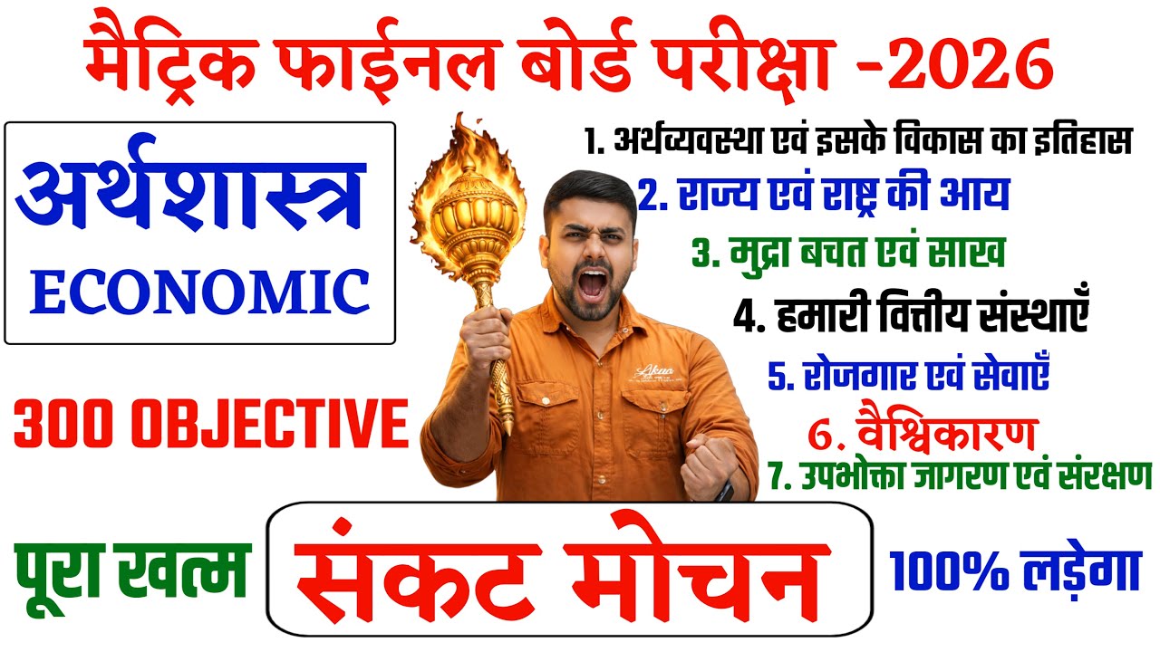 Class 10 Economics Objective || Class 10 Economics Bihar Board || Economics Objective Class 10
