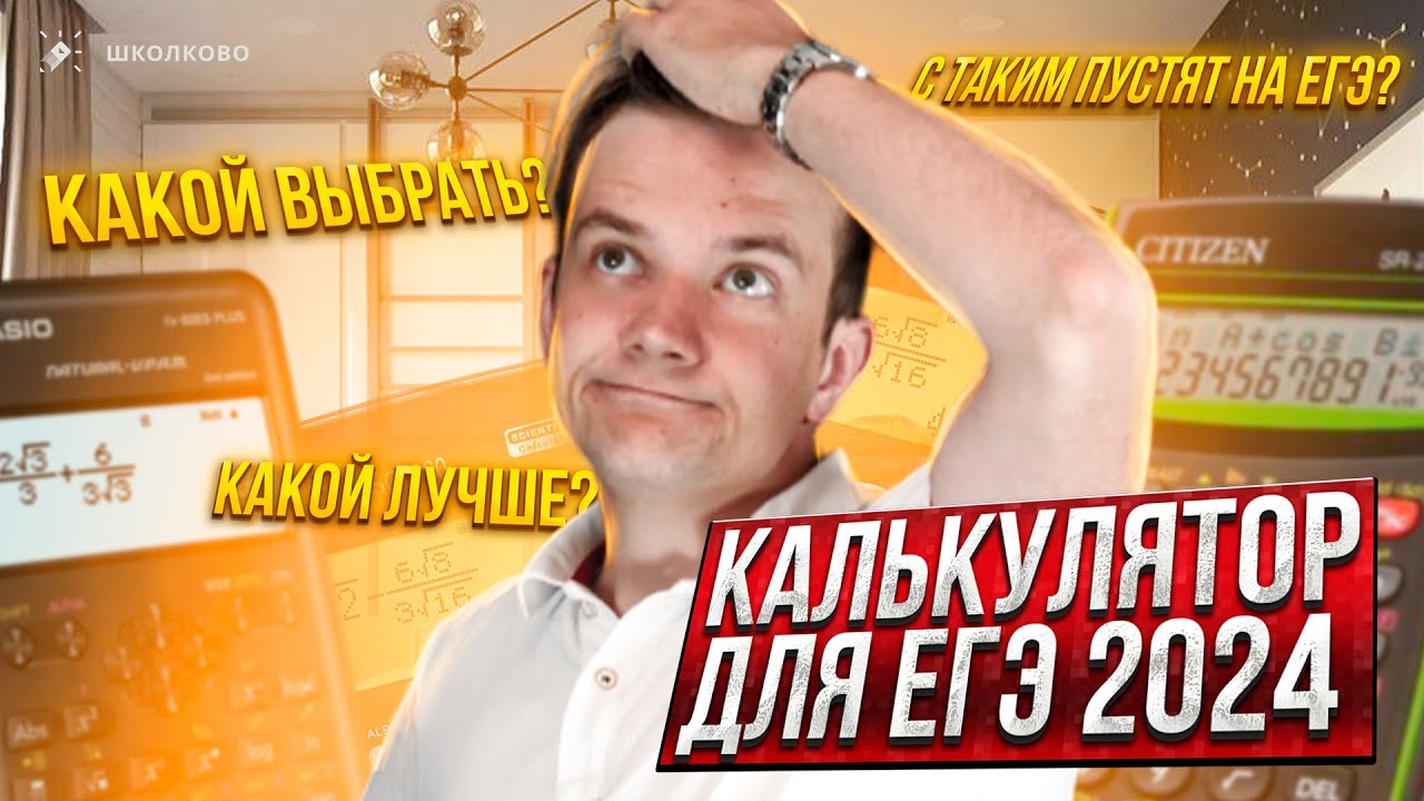 Нужно ли покупать для ЕГЭ 2024 по физике калькулятор?