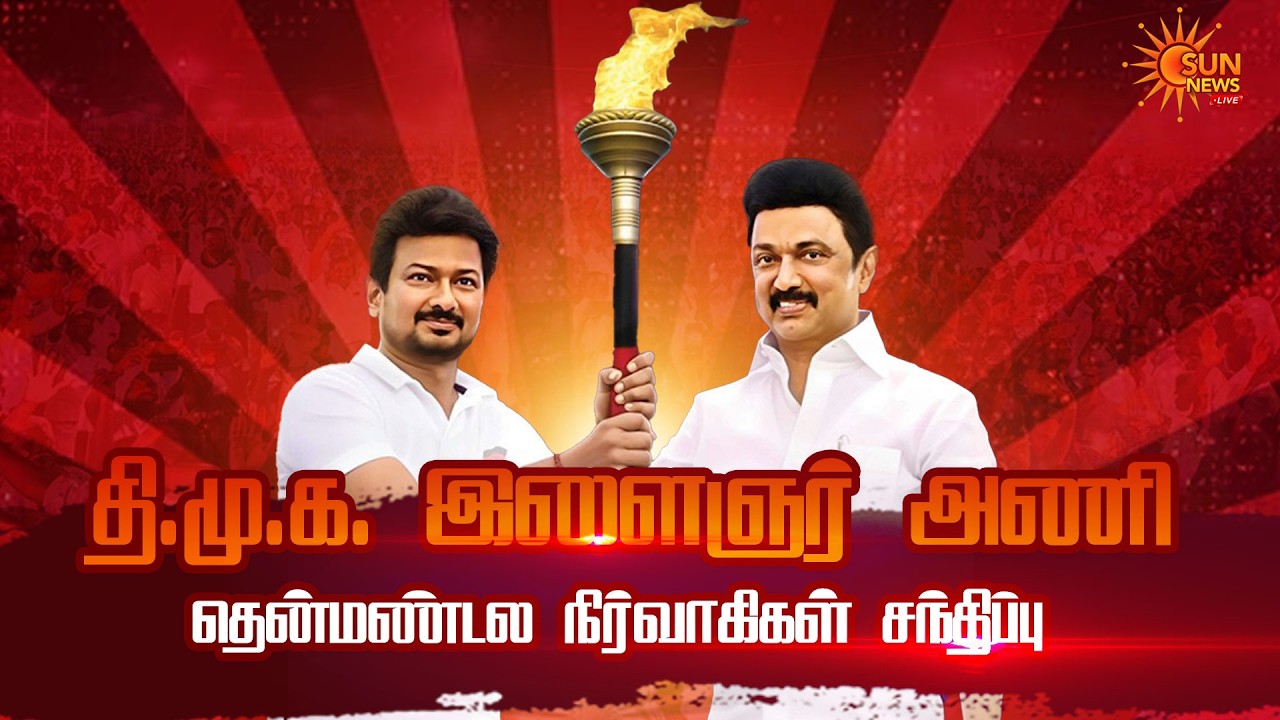 🔴LIVE: DMK இளைஞர் அணி தென் மண்டல நிர்வாகிகள் சந்திப்பு | Sun News