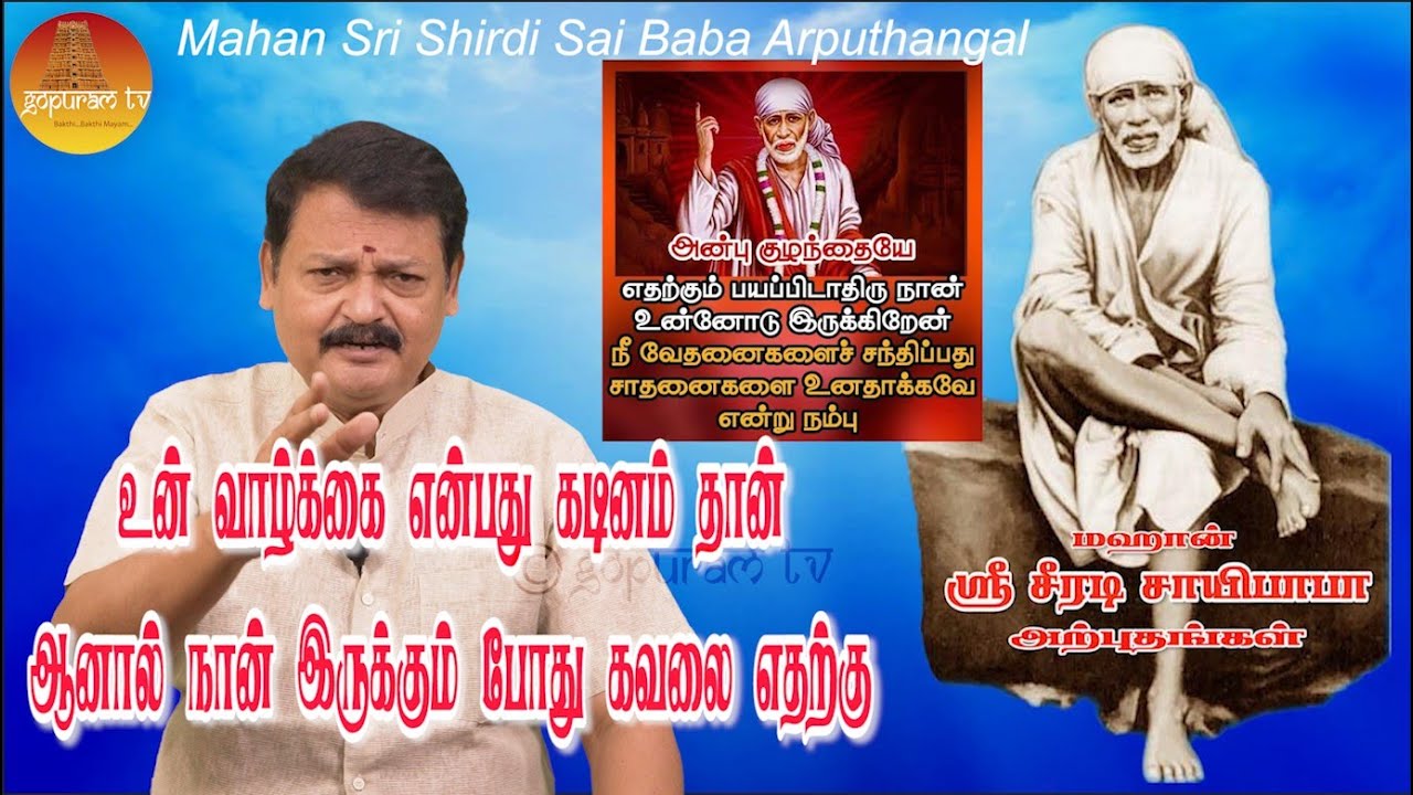 மஹான் ஸ்ரீ சீரடி சாயிபாபா அற்புதங்கள் Epi - 265 Mahan Sri Shirdi Sai Baba Arputhangal |  Gopuram Tv