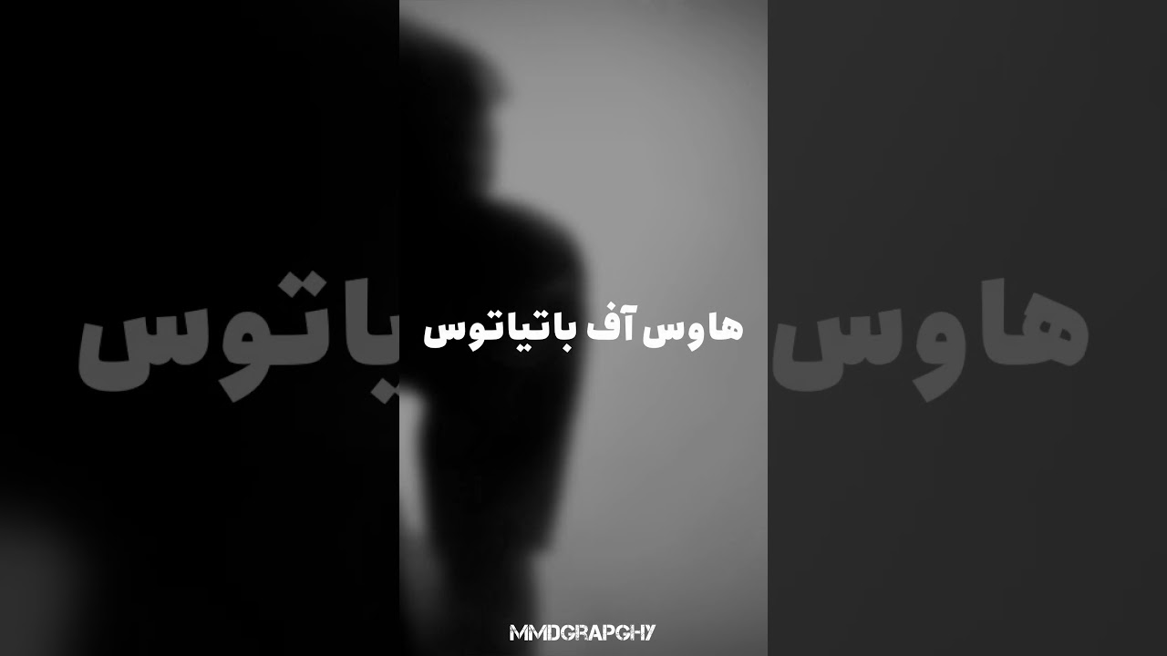 Amir Tataloo ft Pishro - Shokret