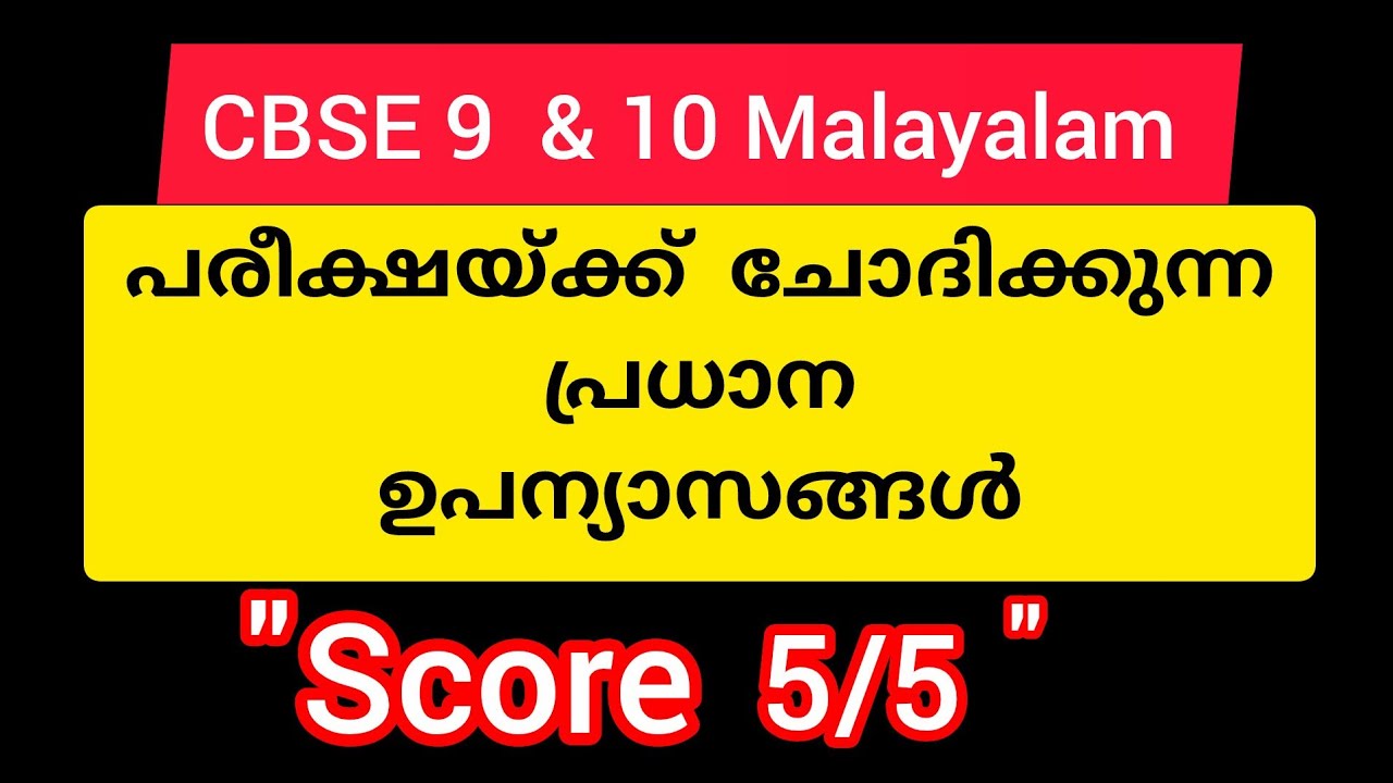 Class 9 &  10 Malayalam CBSE l Essay Writing IUpanyasaml Samples l Hacks for CBSE students 