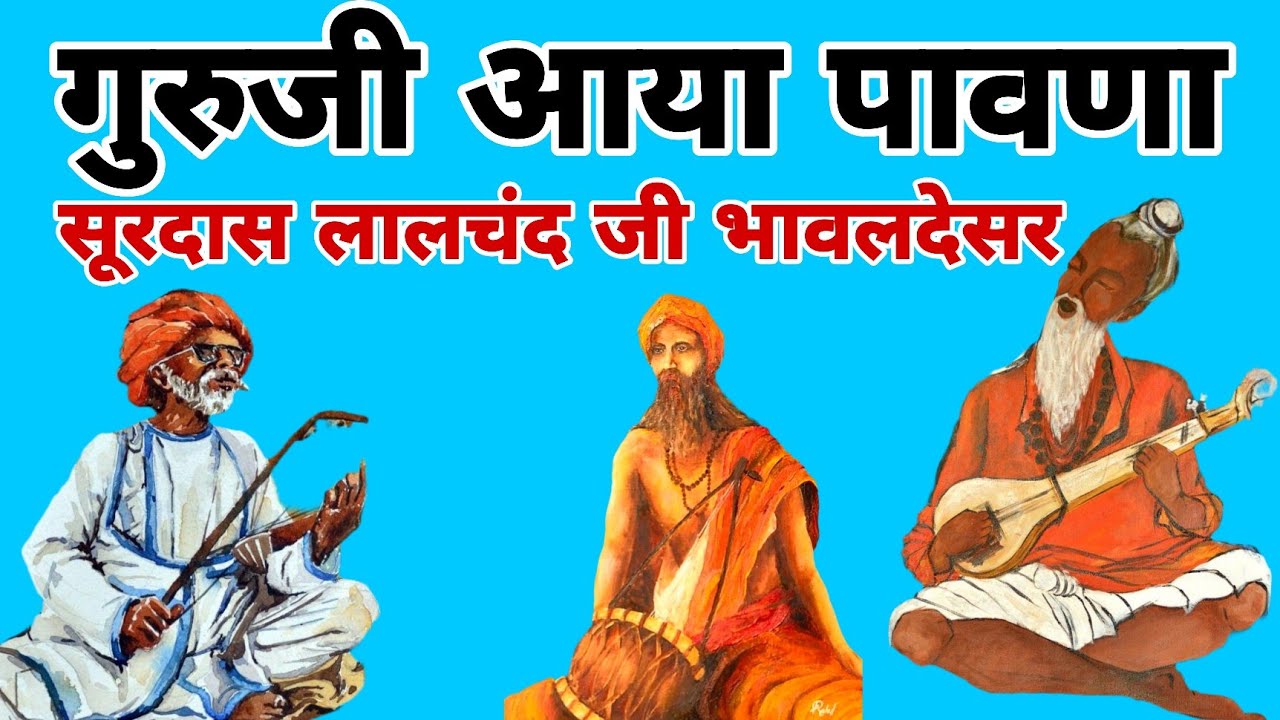 गुरुजी आया पावणा || गायक- सूरदास लालचंद भावलदेसर || satsang vani || गुरु महिमा | bhajan vani satsang