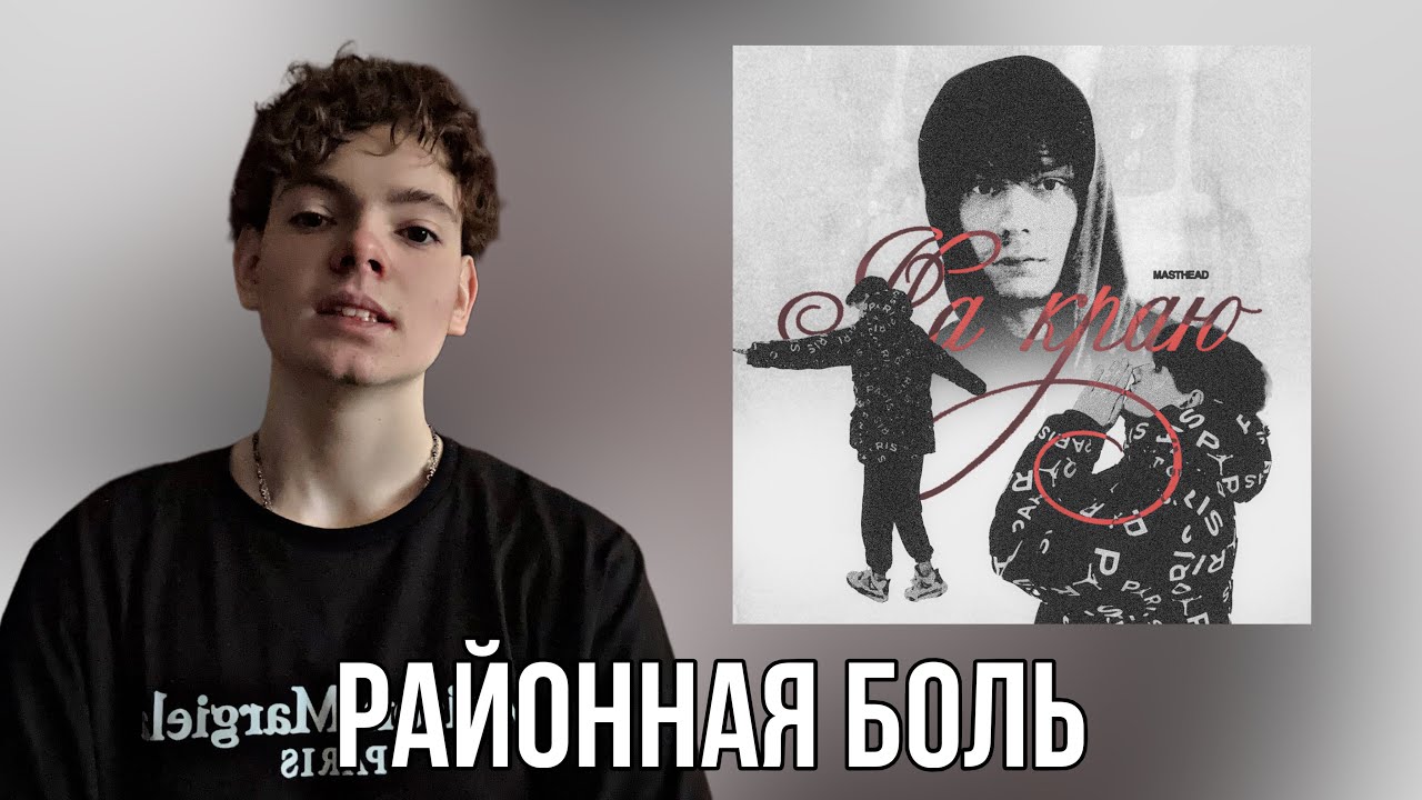MastHead - На Краю / Реацкия