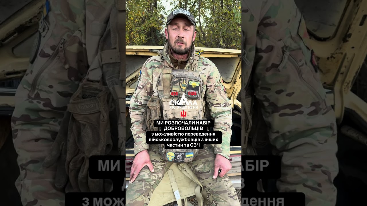 Набір добровольців 425 ОШБ Скала