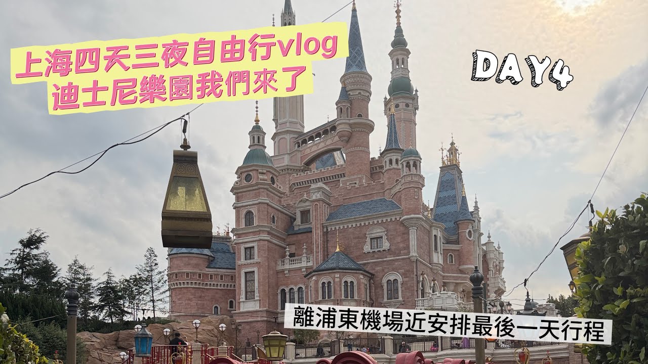 上海迪士尼一定要來。上海四天三夜自由行vlog DAY4 。迪士尼門票二大一小五千塊有找