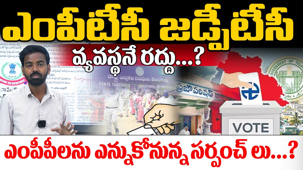 Big Breaking Update:ఎంపీటీసీ జడ్పీటీసీ వ్యవస్థనే రద్దు...? ఎంపీపీలను ఎన్నుకోనున్న సర్పంచ్ లు...?