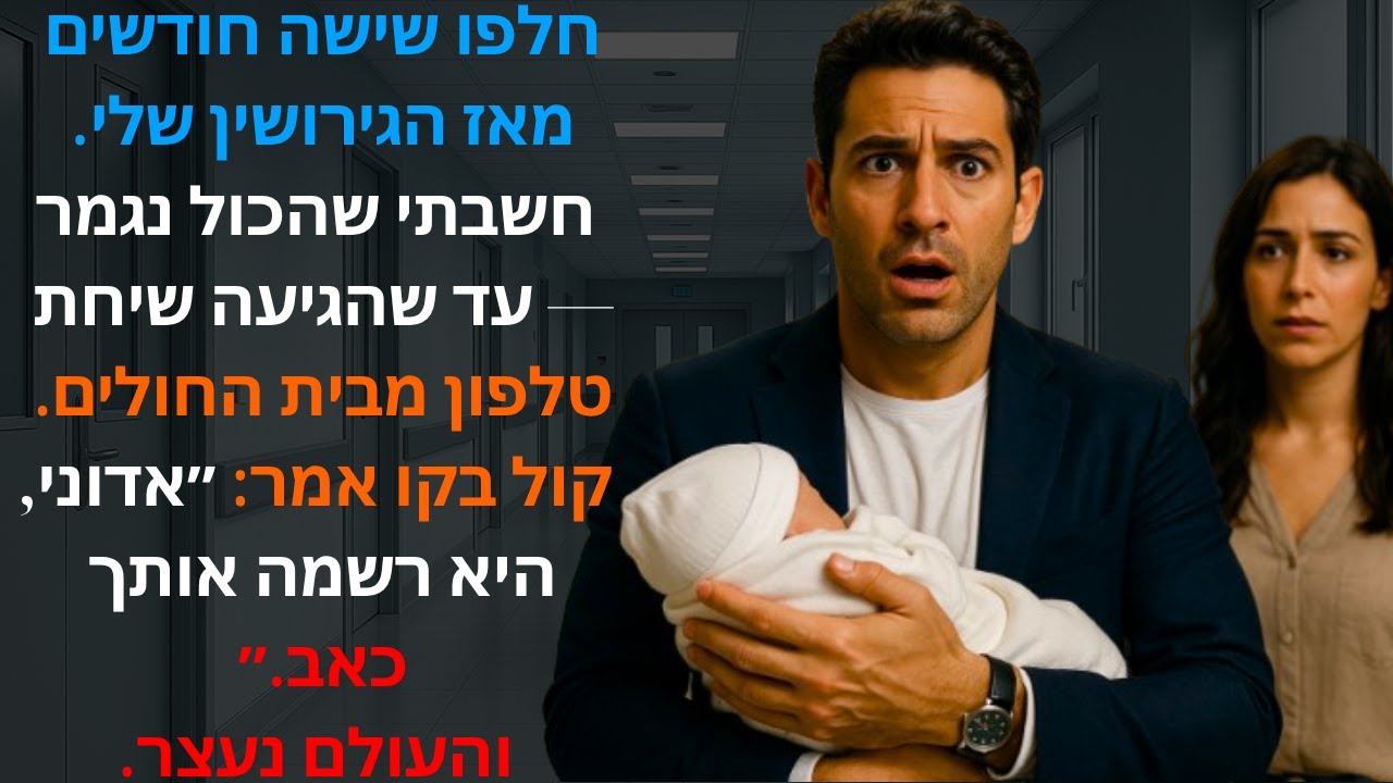 חלפו שישה חודשים מאז הגירושין שלי.חשבתי שהכול נגמר &mdash; עד שהגיעה שיחת טלפון מבית החולים.קול..🏥💭❤️