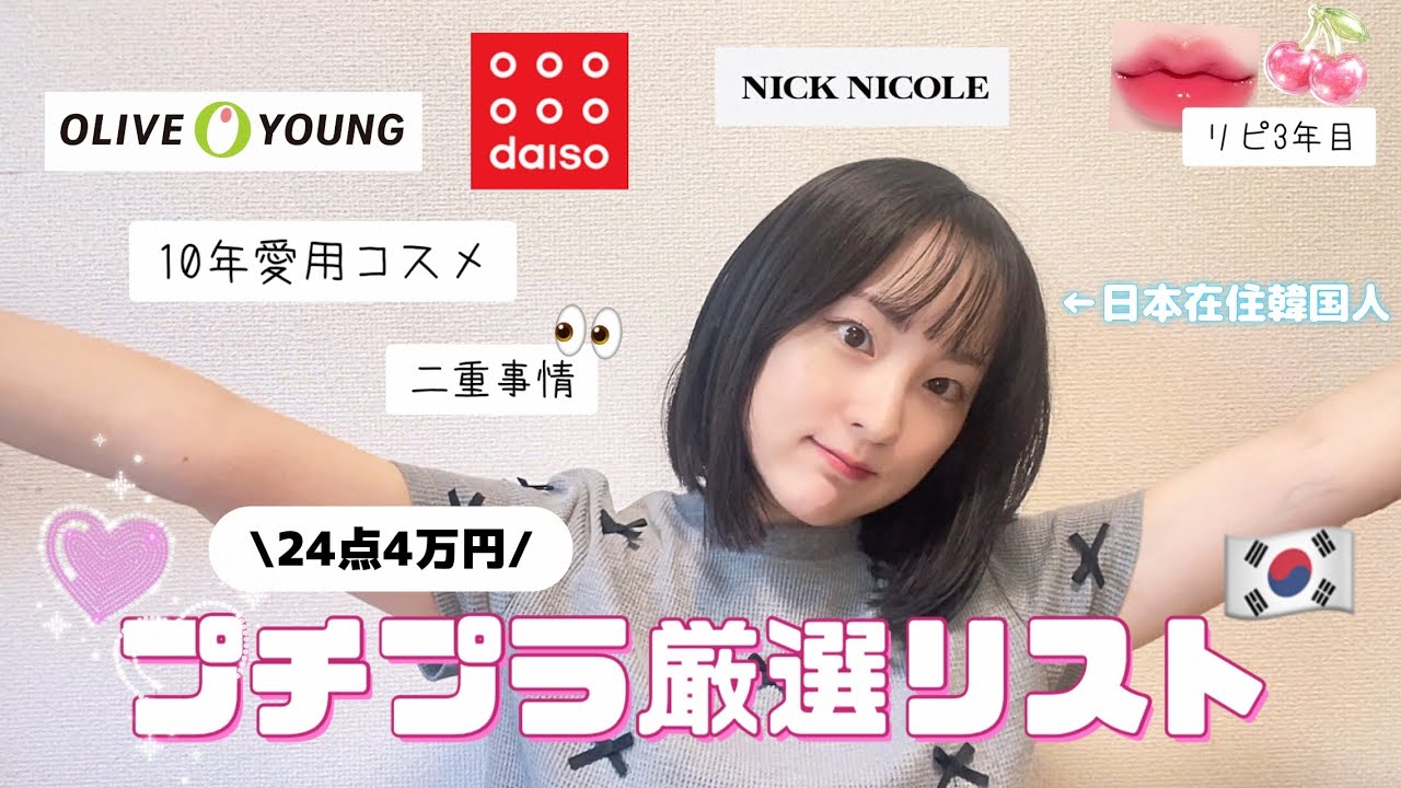 【日本移住🇰🇷→🇯🇵】それでも持ってきた韓国コスメ&プチプラ24選 • オリヤン ダイソー _ ̥՞♡ 保存版 【10년 찐템💄】 일본 이주하면서도 포기 못한 화장품 및 생활용품 24개
