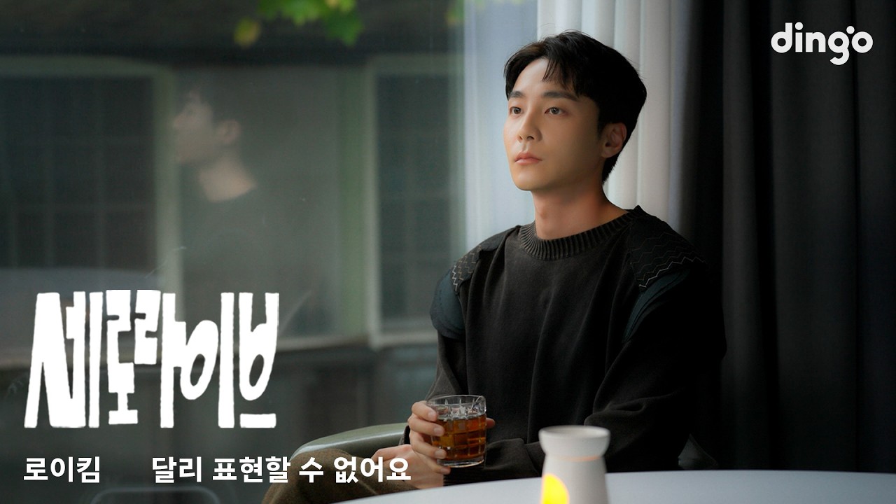 로이킴(Roy Kim) - 달리 표현할 수 없어요 | 세로라이브 | 딩고뮤직 | Dingo Music