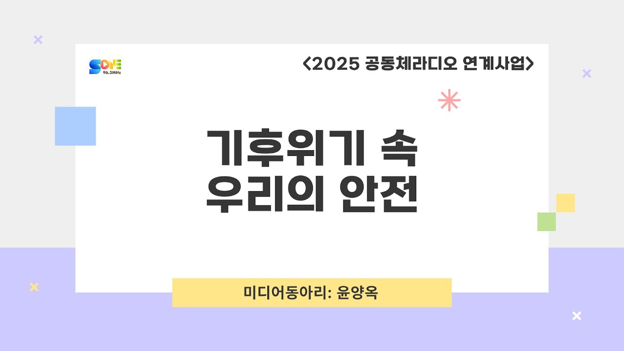 [미디어 동아리] 기후 위기 속 우리의 안전 2화