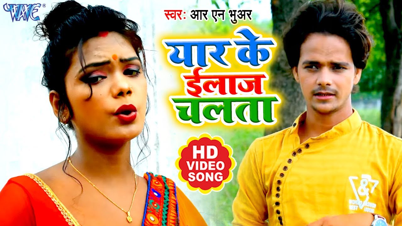 #Video - यार के ईलाज चलता | #R N Bhuar | Yaar Ke Elaaj Chalata | Bhojpuri Song 2022