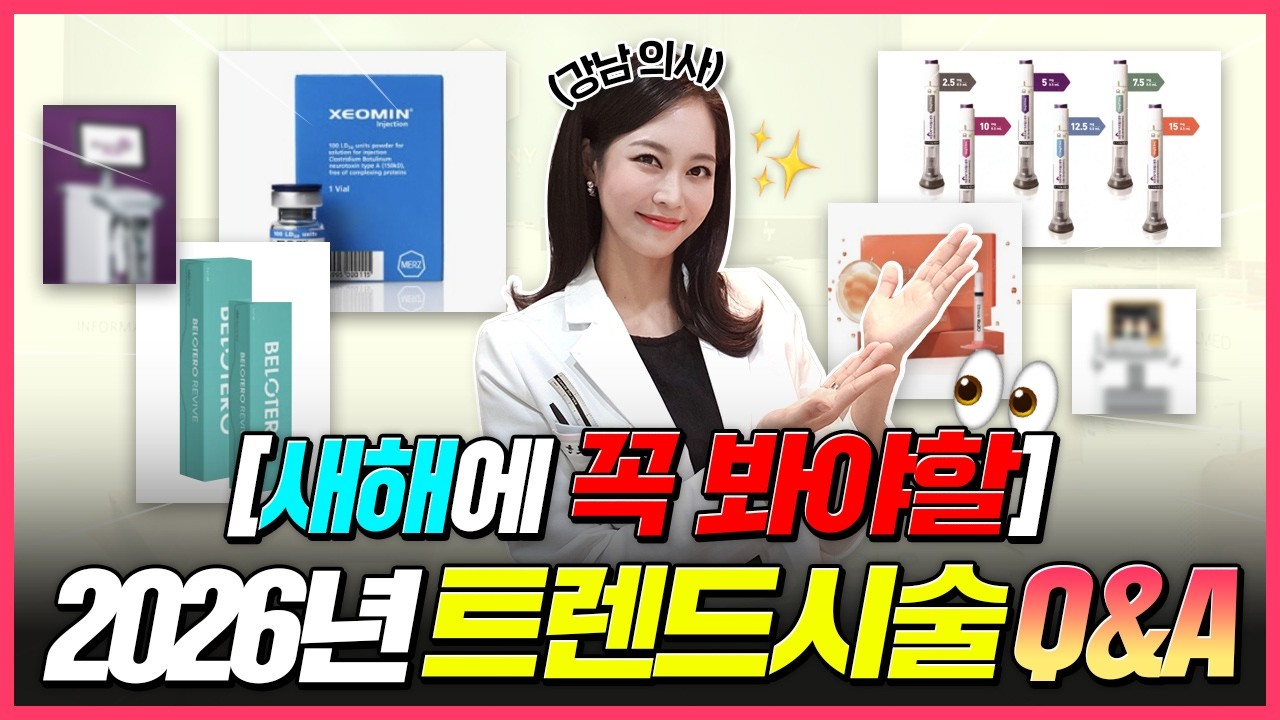 2026년, 최원장이 알려주는 트렌드 시술 Q&A ㅣ 올해 제일 핫한 시술은 이거❗