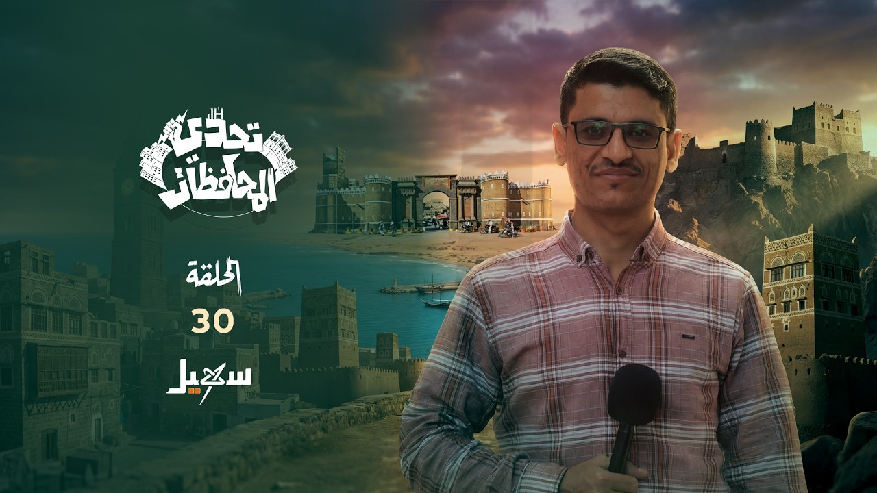 تحدي المحافظات .. الحلقة الثلاثون مع حسني المسلماني